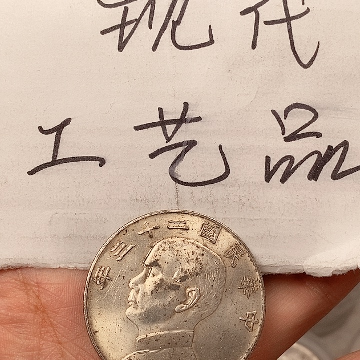 现代工艺品精仿银元