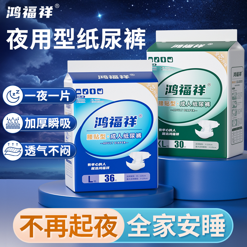 鸿福祥成人纸尿裤加厚夜用中老年人用尿不湿隔尿垫