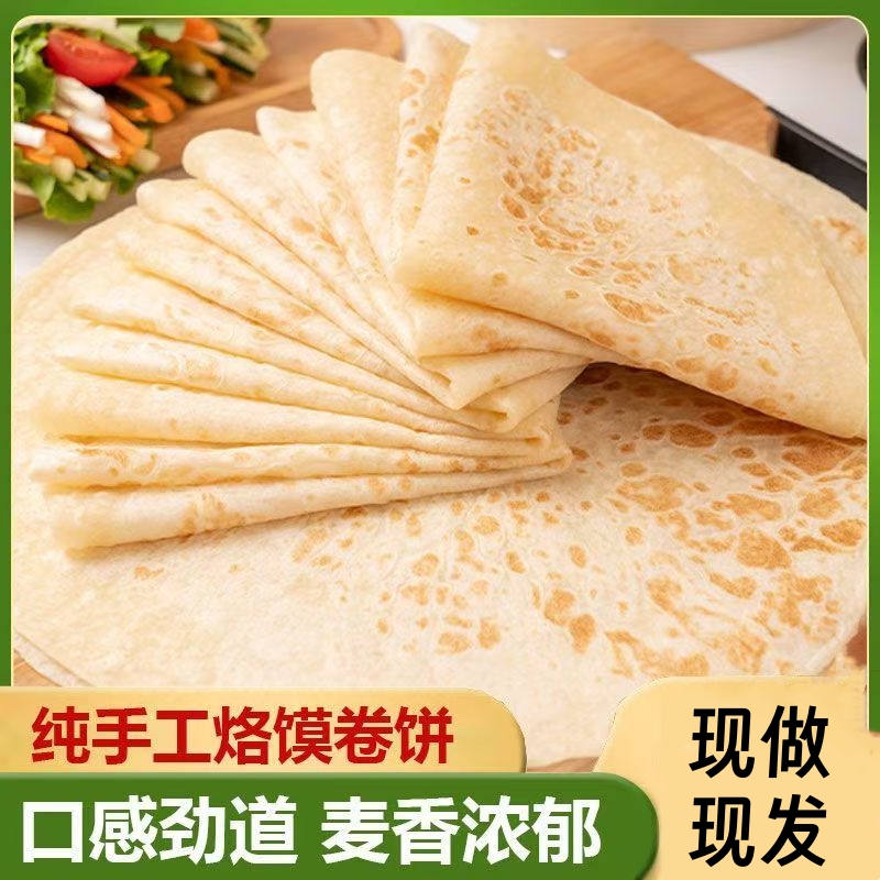 纯手工烙馍全麦春卷皮农家卷饼皮烙饼筋饼无油手抓饼速食春饼包邮