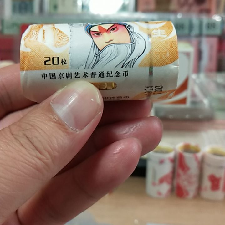 塑料开*果京剧生角纪念币一卷