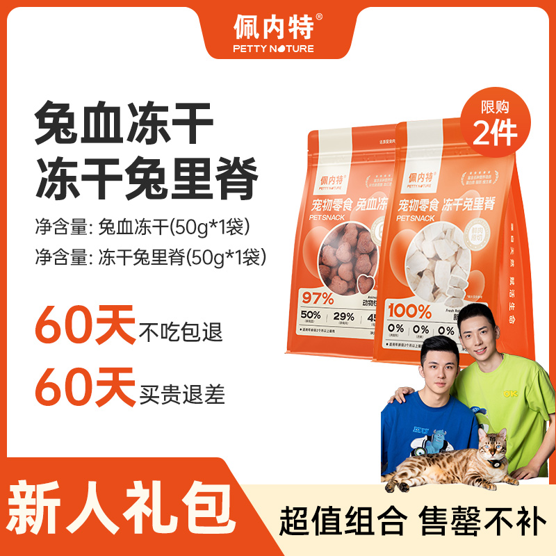 【小锋小志D系列专属】佩内特兔血冻干100%原切兔里脊
