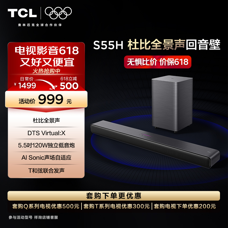 TCL回音壁 S55H 杜比全景声 DTS Virtual: X 220W大功率 电视音响