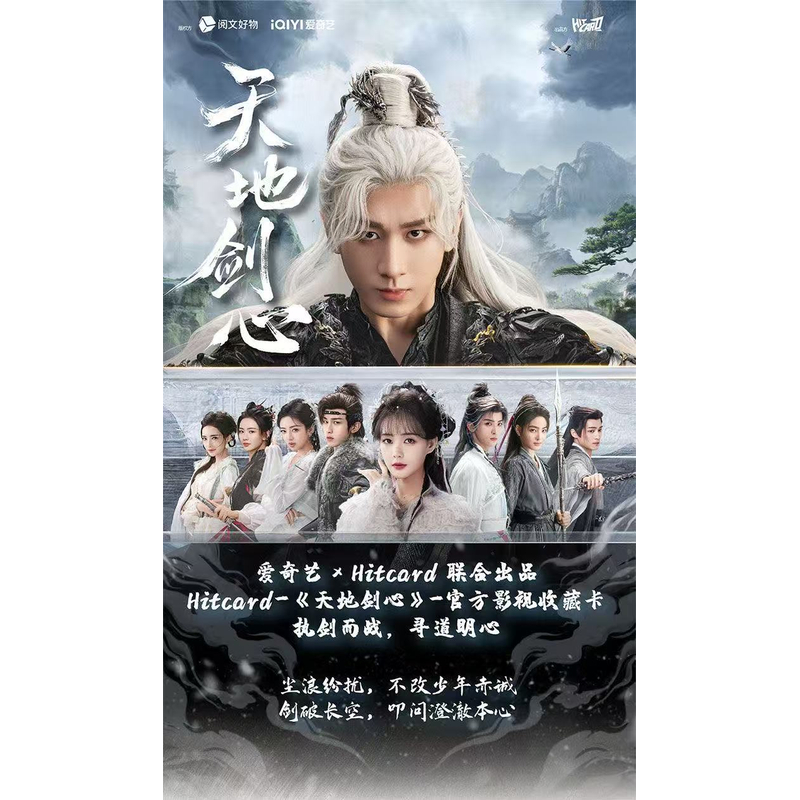 【点盒】Hitcard《天地剑心》官方影视纪念收藏卡【默认代拆】