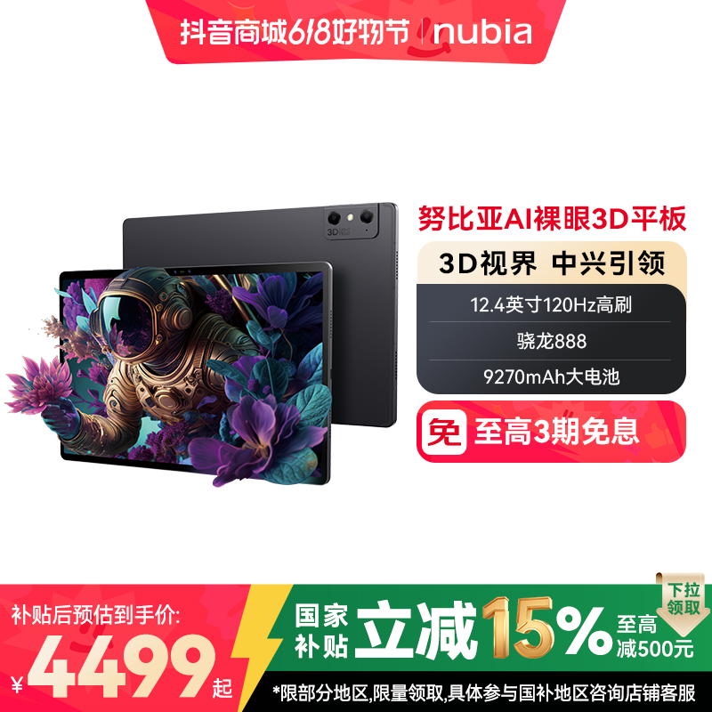 努比亚Pad 3D电竞平板电脑9270mAh大电池12.4英寸