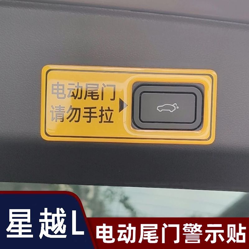 吉利星越L电动尾门提示贴适用博越L博越L银河后备箱开关警示贴纸
