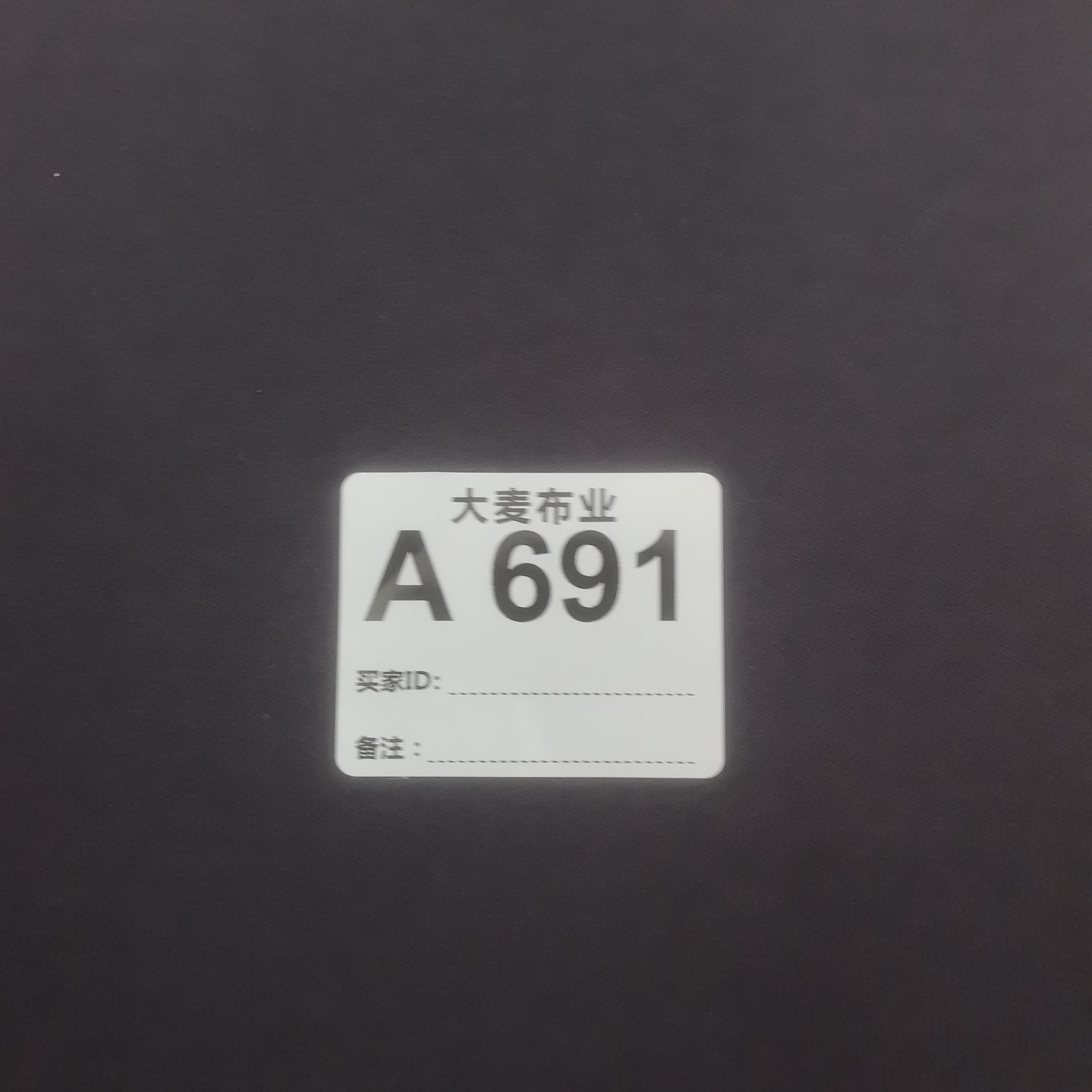 布料691不能连裁