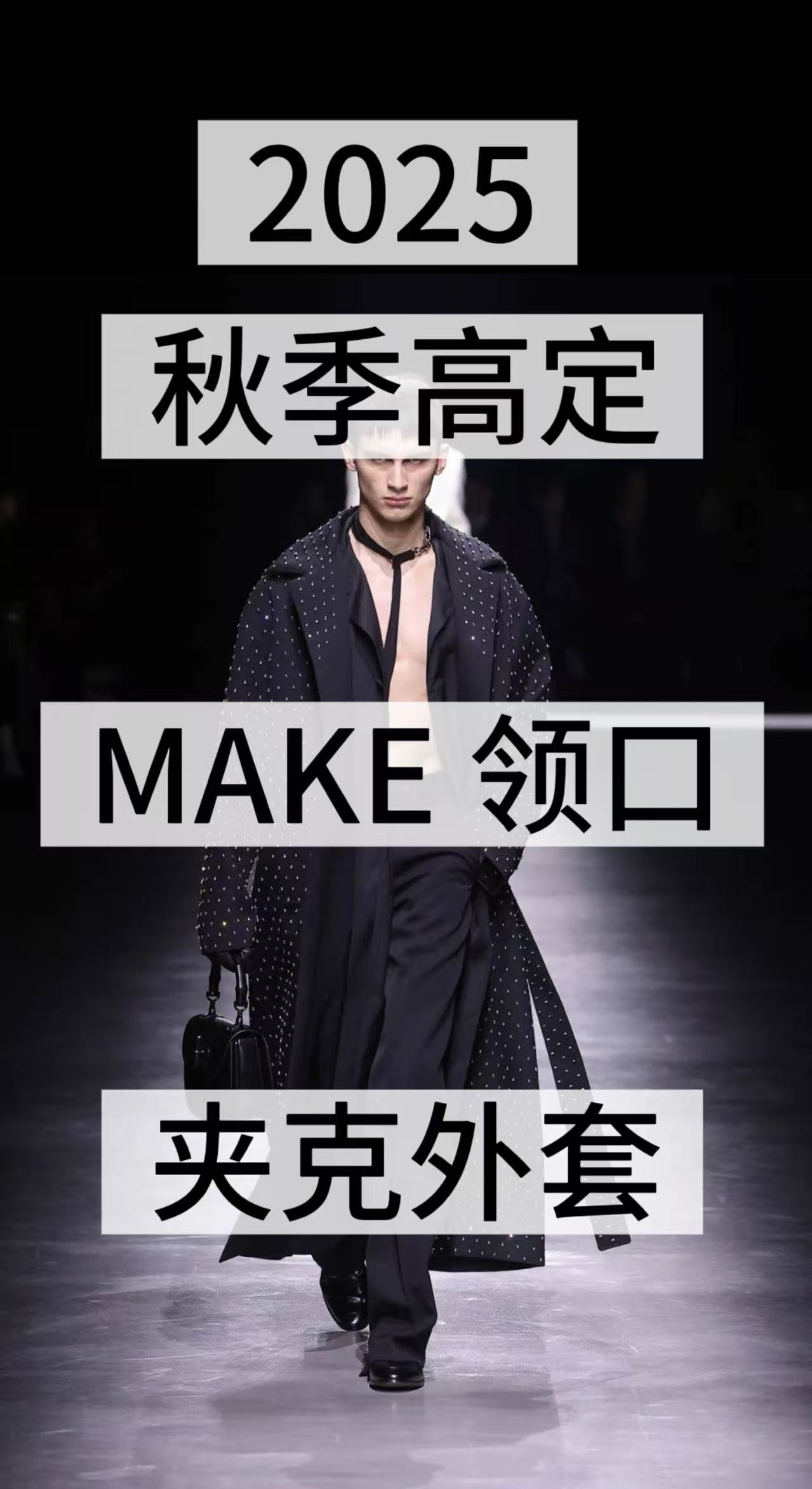 【欧洲站轻奢】2025秋季男装新款走秀同款修身显瘦老钱风夹克外套