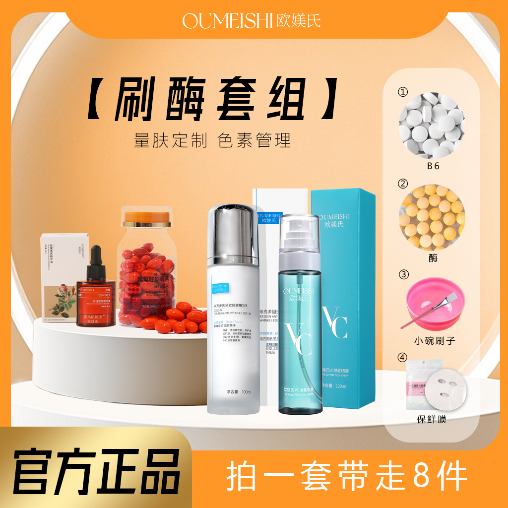 【刷酶】套组8件套 