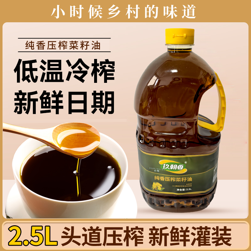 玖朝香农家头道压榨菜籽油2.5升无添加