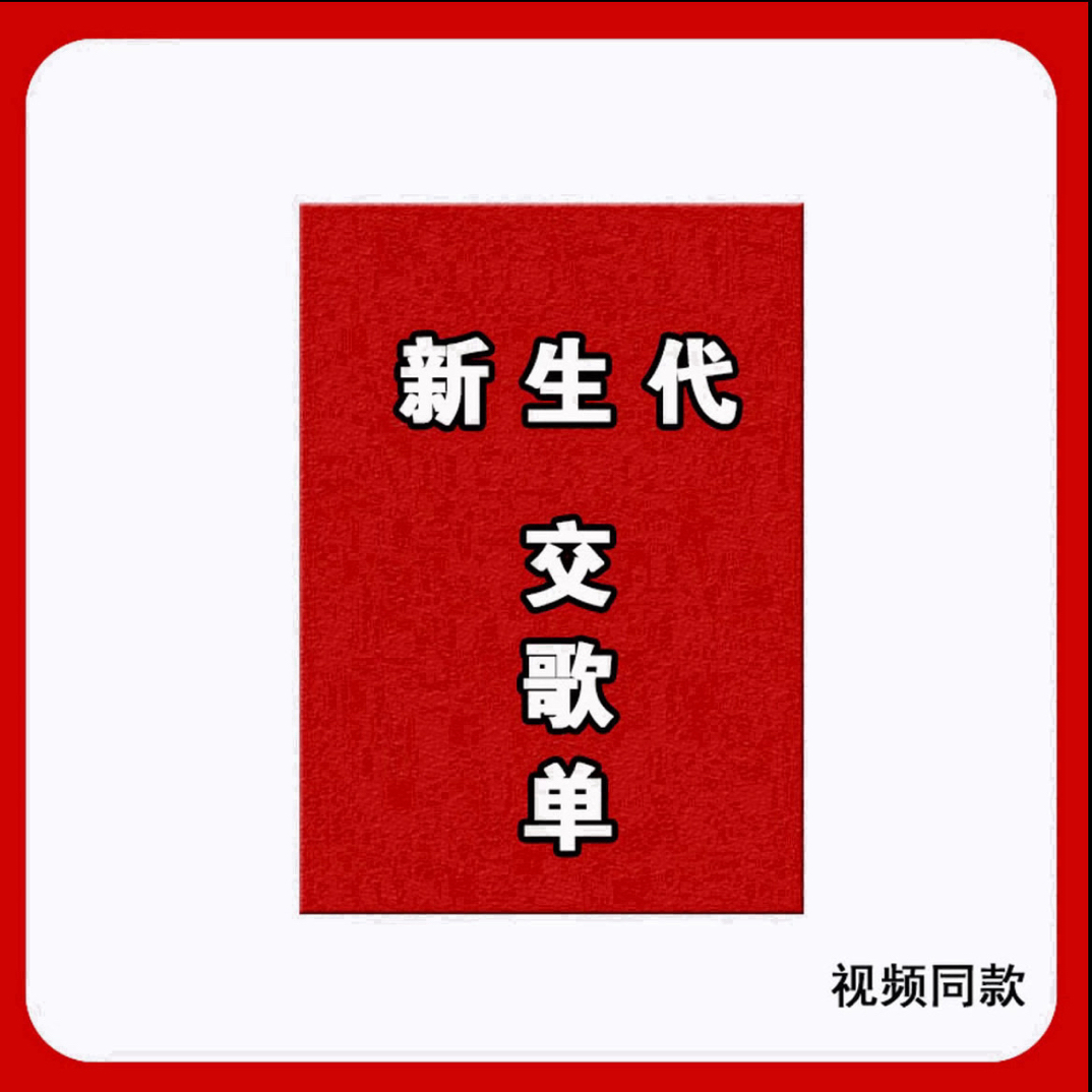 2025十大新生代交割单图文版学习本册系列