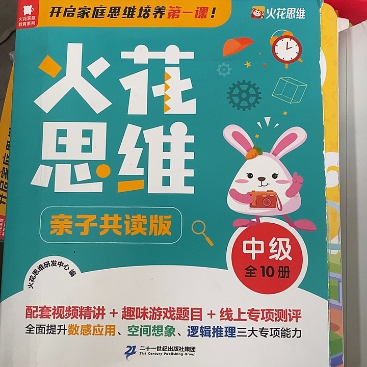 火花思维亲子共读版，终极全10册