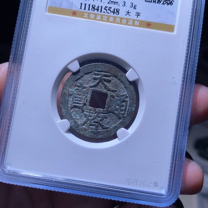 铜MQ评级封装盒子币一枚5548