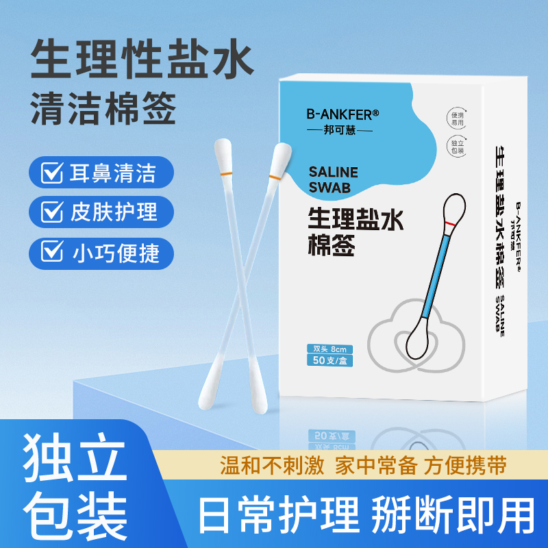 邦可慧生理盐水棉签棉棒一次性棉球新生婴儿肚脐消毒液便携家用