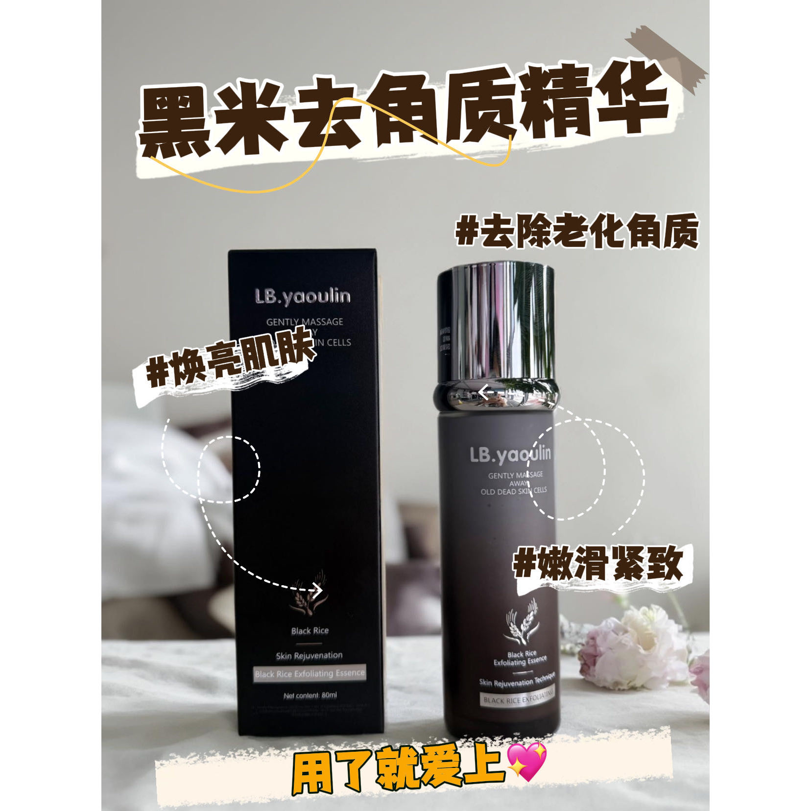 『 优选C』罗卜雅林黑米去角质精华液6658