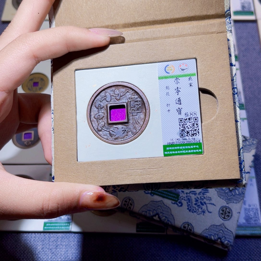 半***文铜臻品文化娜娜通宝0254