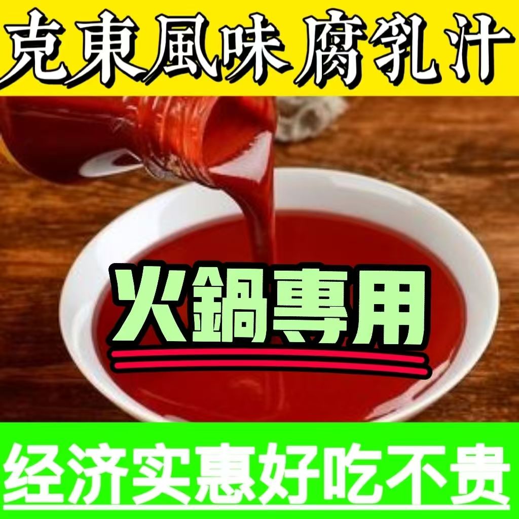 人和春腐乳汁火锅必备经济实惠非常的黏稠
