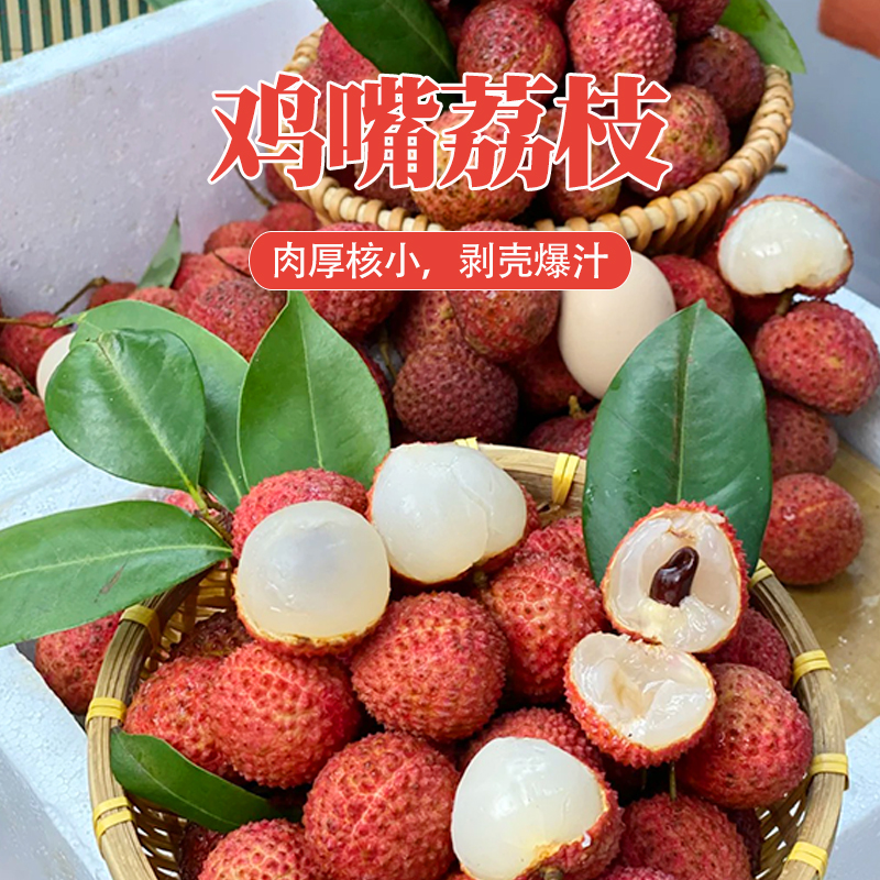 【坏果包赔】鸡嘴荔枝净重4斤