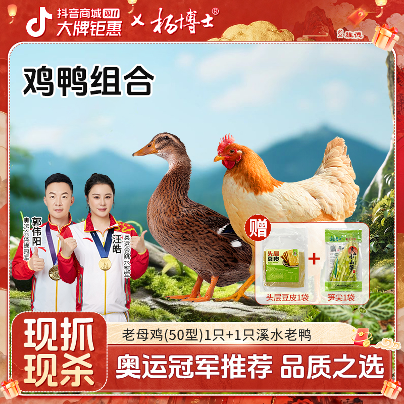 【鸡鸭组合】杨博士皖南散养老母鸡正宗土鸡土鸭老鸭 包冰率不含冰