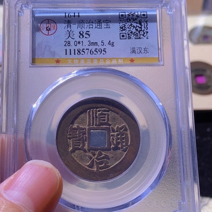 铜L公博评级85分顺治通宝