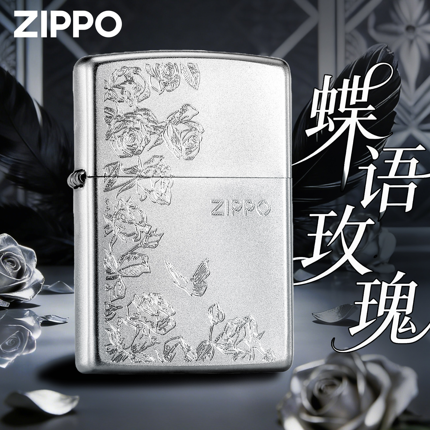 【免费刻字】ZIPPO打火机热恋玫瑰蝶语玫瑰205缎沙正品CX防风打火机商品图