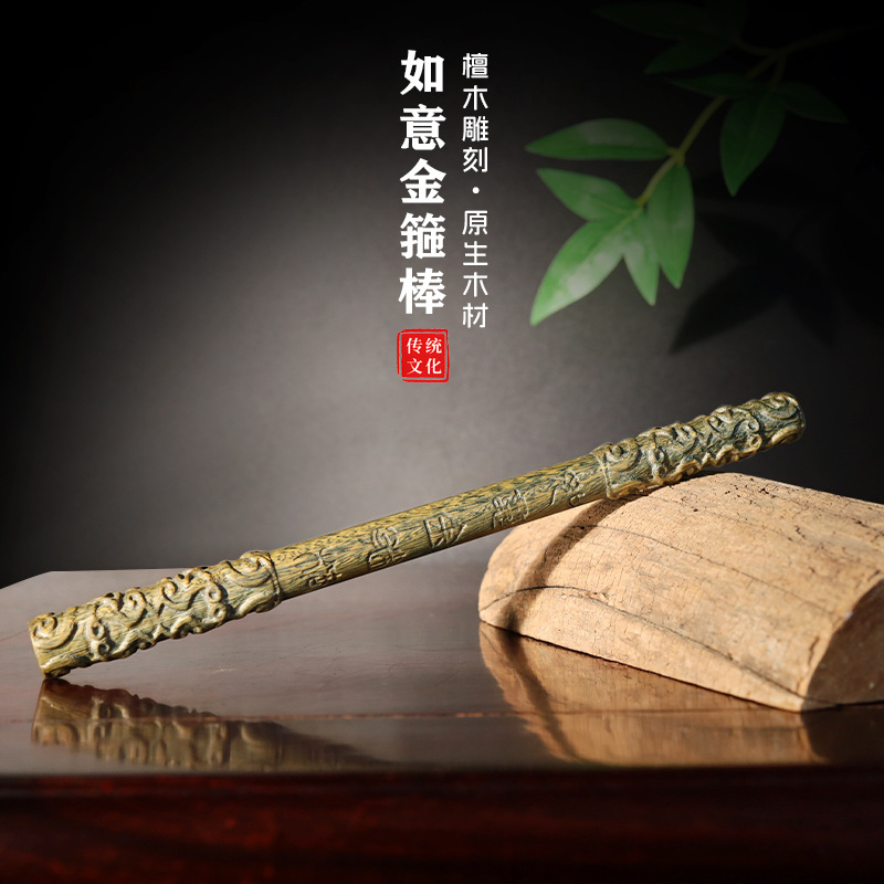 天然绿檀木雕如意金箍棒齐天大圣定海神针盘玩手把件文玩国潮短棍