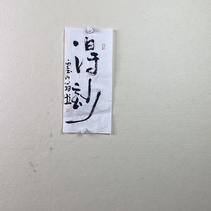 国画得妙书法作品