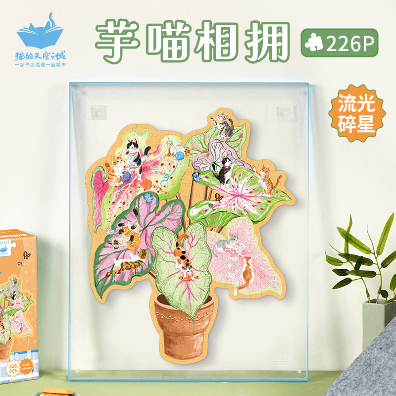 猫的天空之城新品异形拼图芋喵相拥流光碎星成人治愈解压拼图玩具