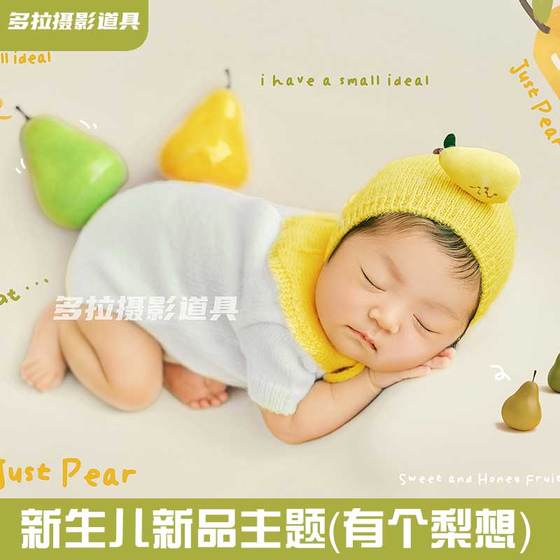 米咖熊有个梨想主题宝宝满月照服装道具婴儿新生儿拍照儿童摄影