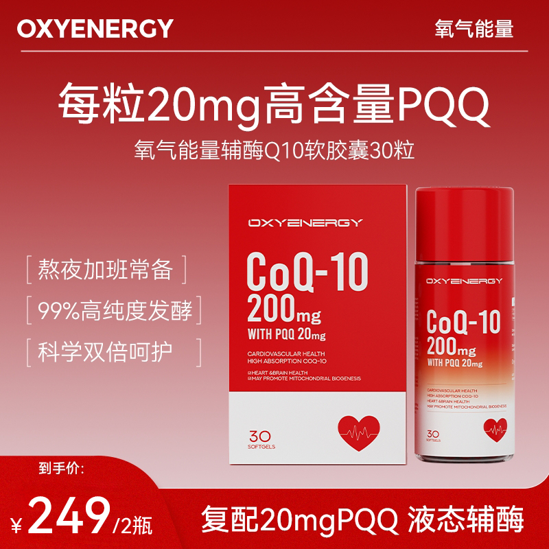 【2瓶装】氧气能量辅酶Q10软胶囊双高含量呵护进口30粒/瓶