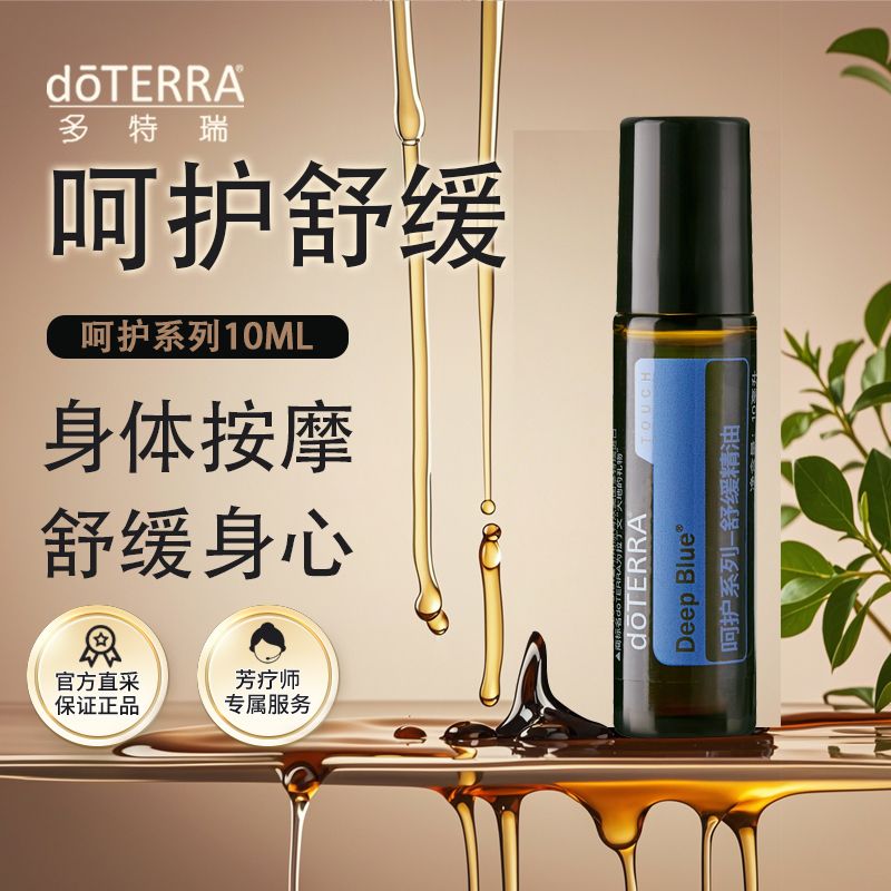 doTERRA多特瑞呵护舒缓精油10ml镇定心神缓解疼痛滚珠瓶官网正品