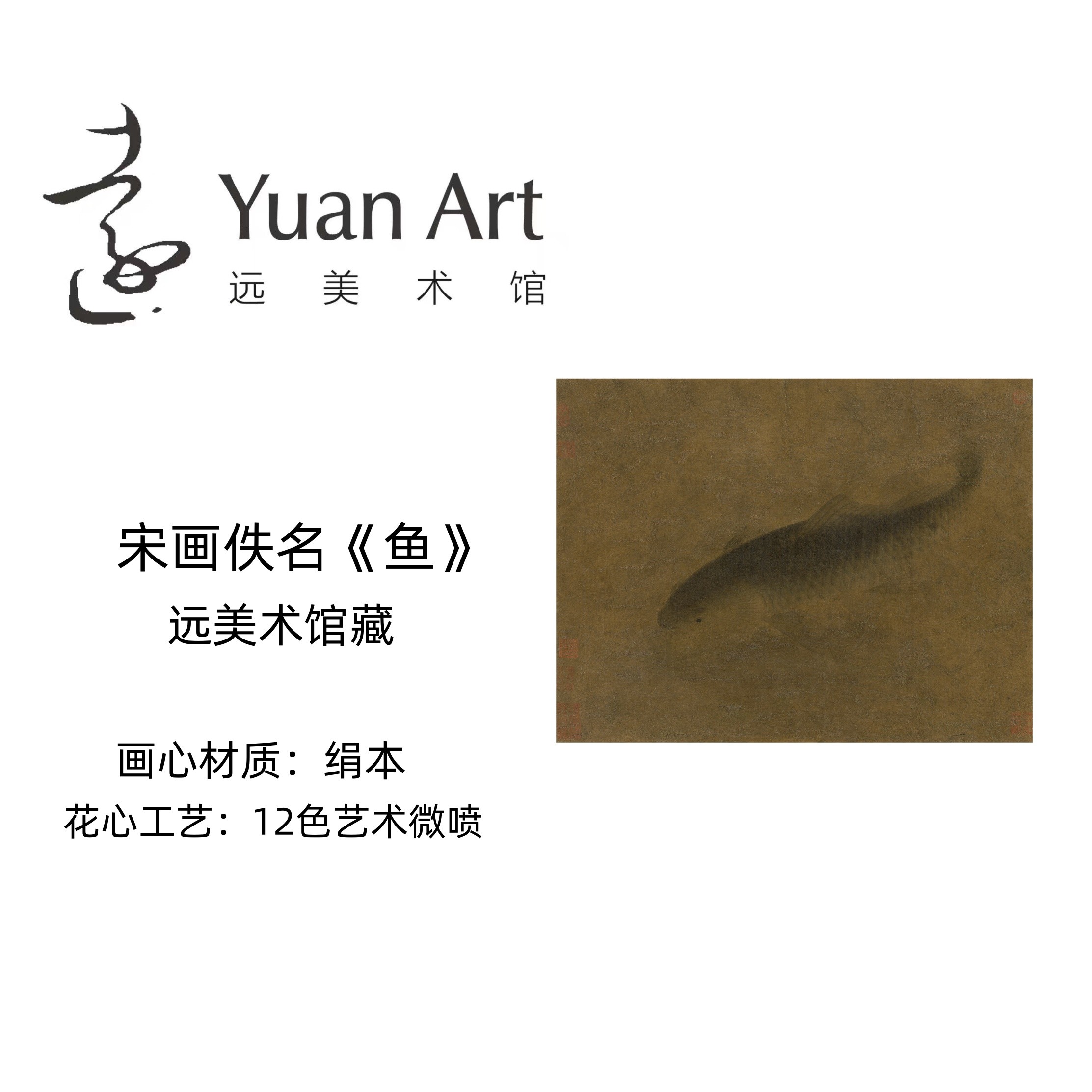 宋画佚名《鱼》远美术馆珍藏1：1原作复刻画宣纸/绢本装裱