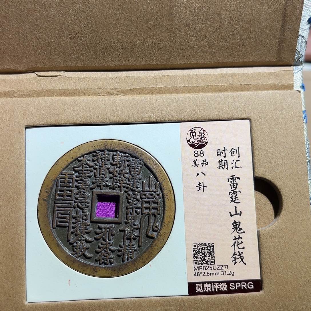 錢***量铜山鬼花钱、、观月