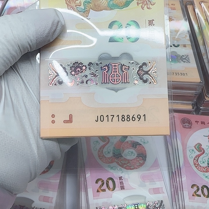 剑龙年纪念钞无四标十：017188691