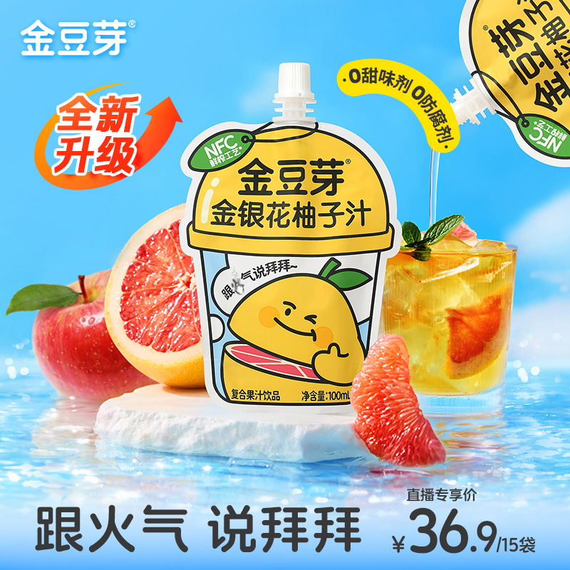 【达播专属 全新升级 NFC果汁 】金豆芽金银花柚子汁营养饮品零食