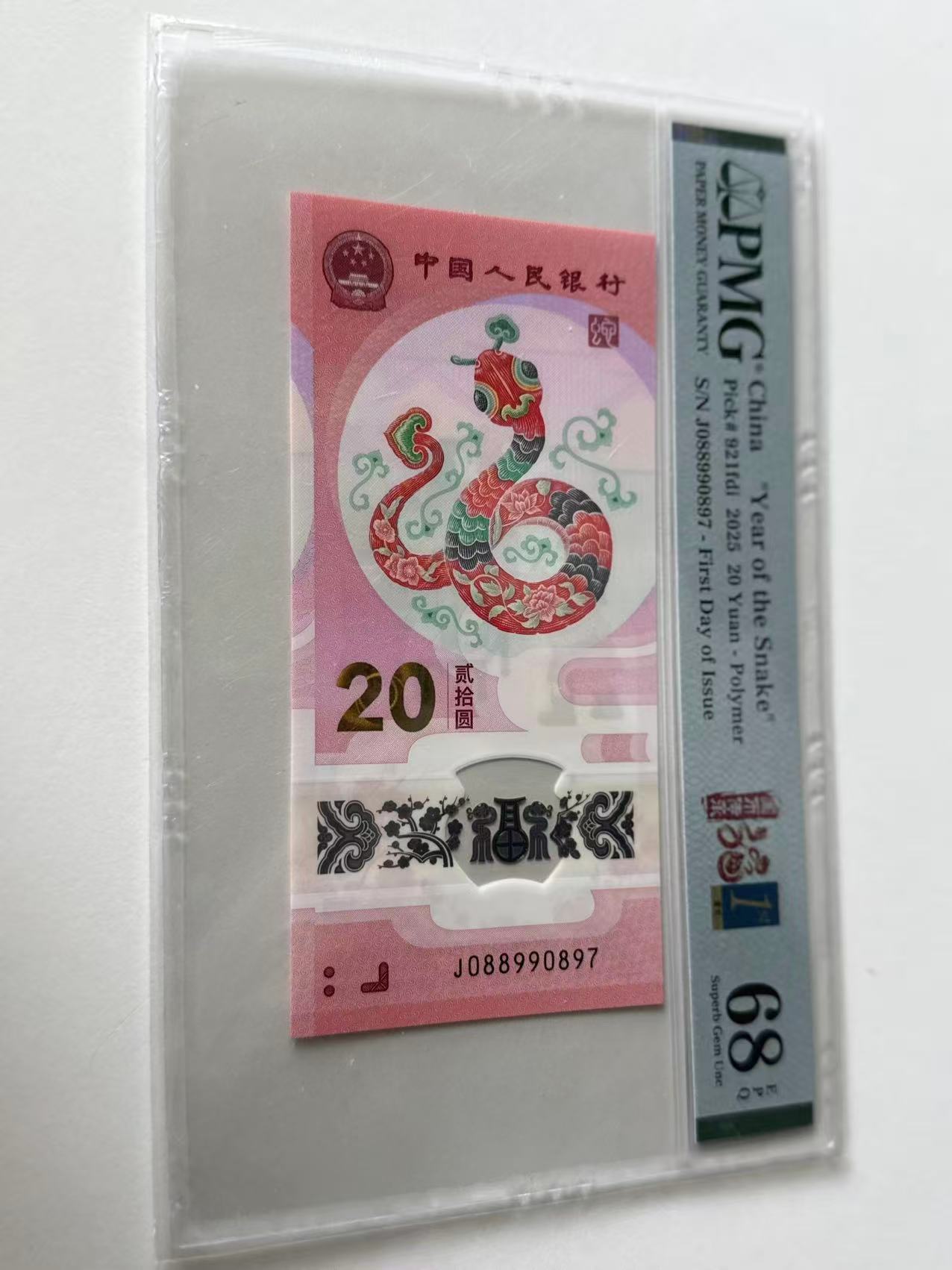 蛇钞J088990897PMG68首日金兰国币福蛇