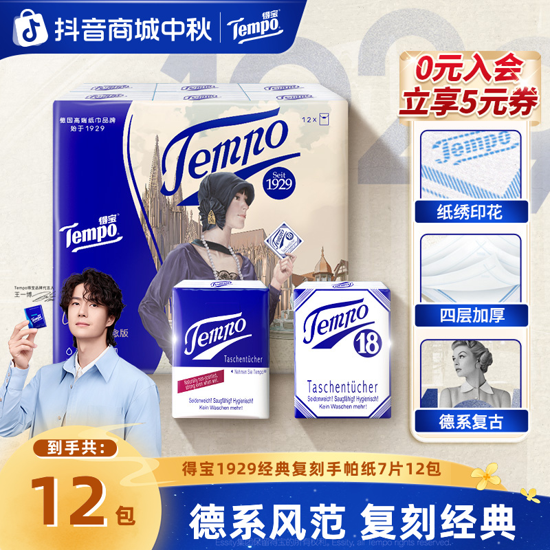 得宝德系复古手帕纸无香4层加厚干湿两用7片12包出行小包装纸巾SC