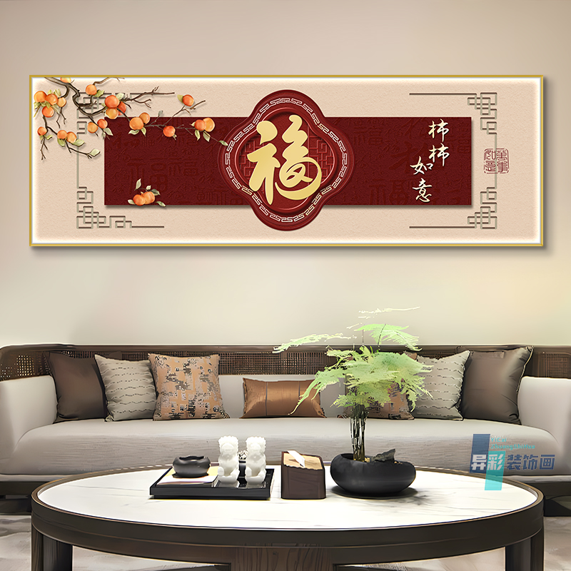 柿柿如意客厅装饰画新中式福字沙发背景墙挂画温馨喜庆好寓意国风