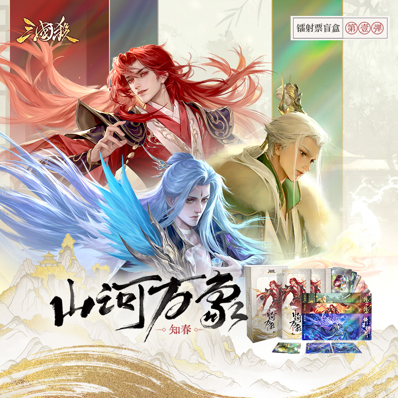 三国杀【平拆】镭射票山河万象知春（直播代拆）