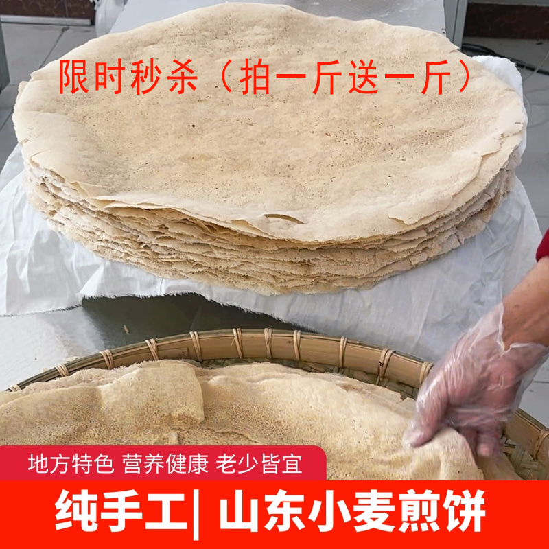 (拍一斤送一斤）山东特产手工煎饼粗粮小麦煎饼传统石磨煎饼