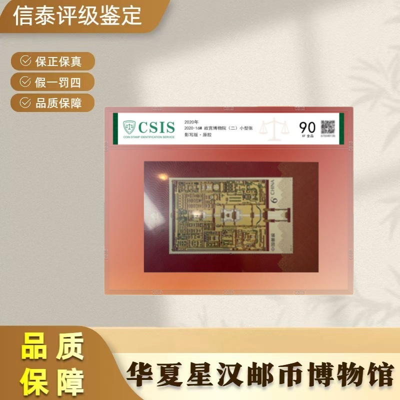 2020年 2020-16M 故宫博物院 小型张 片材 信泰评级90分