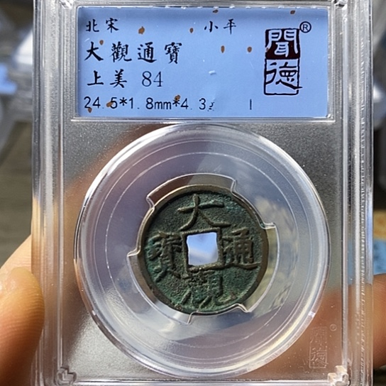 铜闻博文化大观通宝
