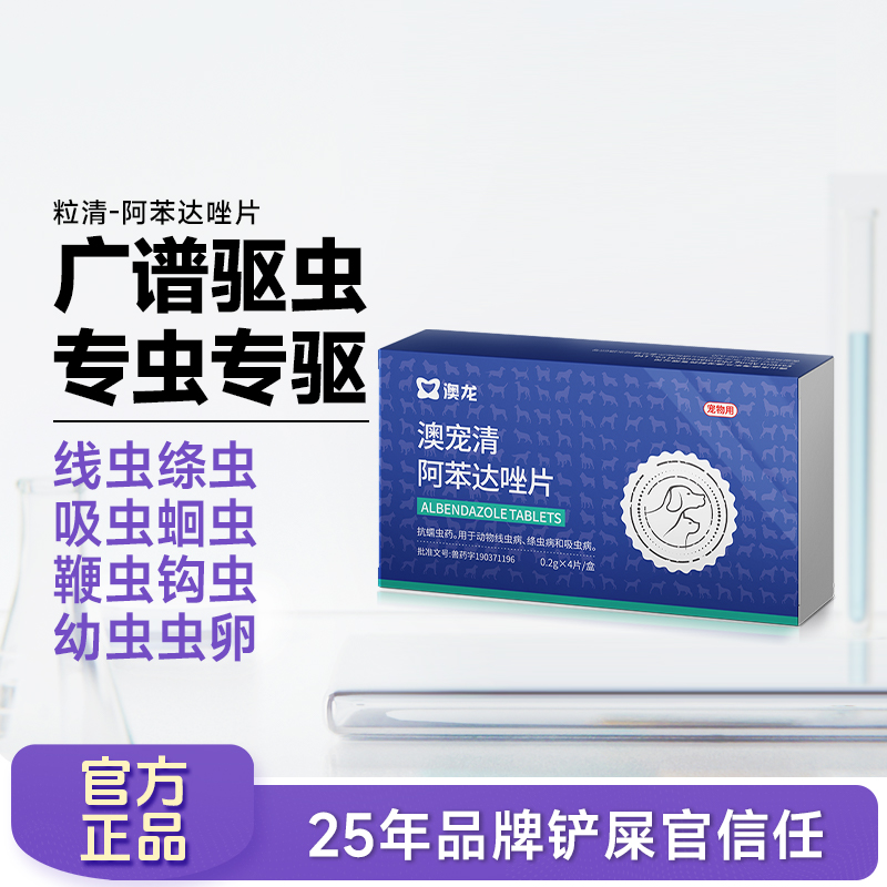 雷米高阿苯达唑宠物体内驱虫药成犬猫专用驱虫澳龙驱虫药4片/盒