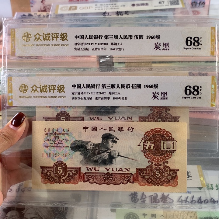 用***5五元炭黑两张，全新品相保真