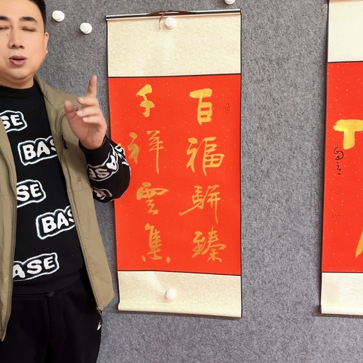书法百福駢臻作品