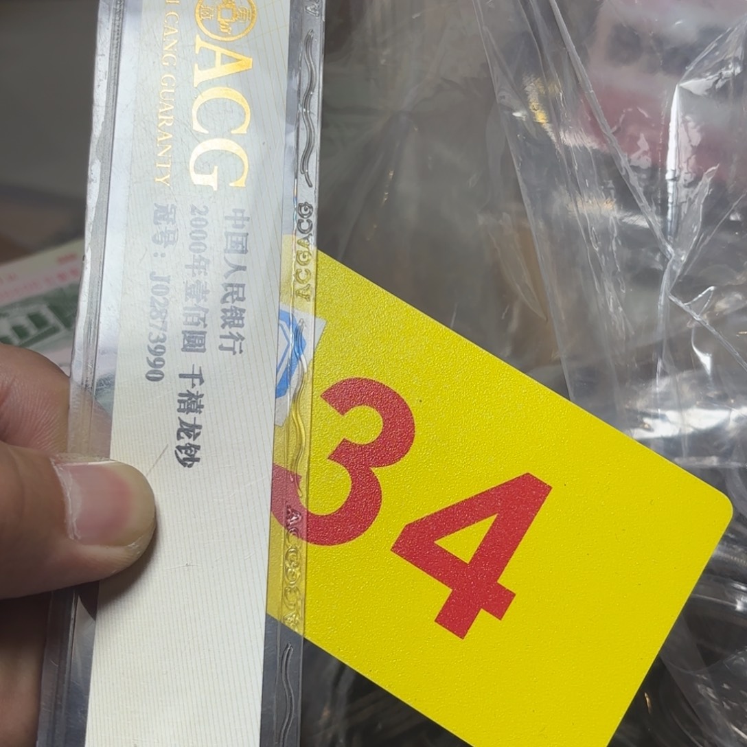 梅***生退市纸币硬币品相如图