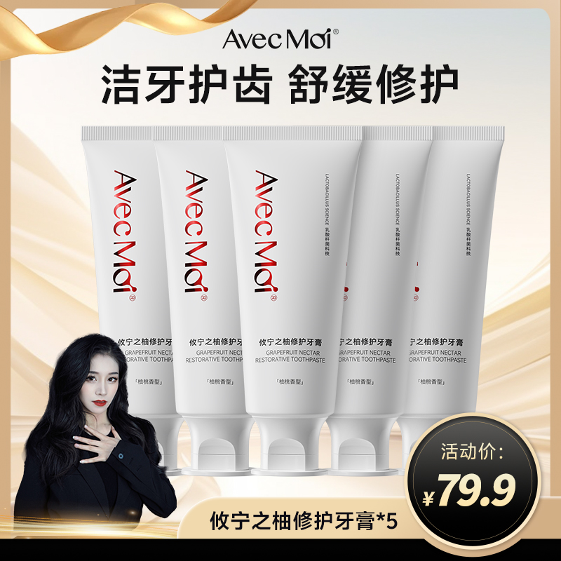 【达人推荐】AvecMoi攸宁之柚牙膏清新口气多效牙膏持久K