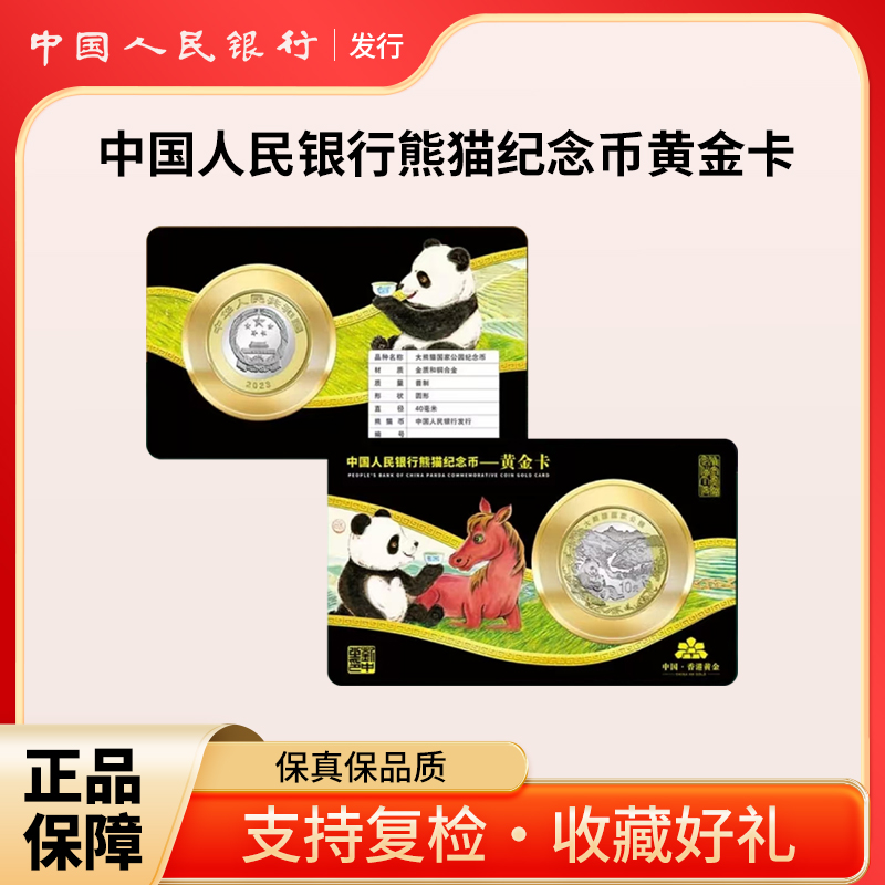 法定货币人民银行发熊猫纪念币-黄金卡