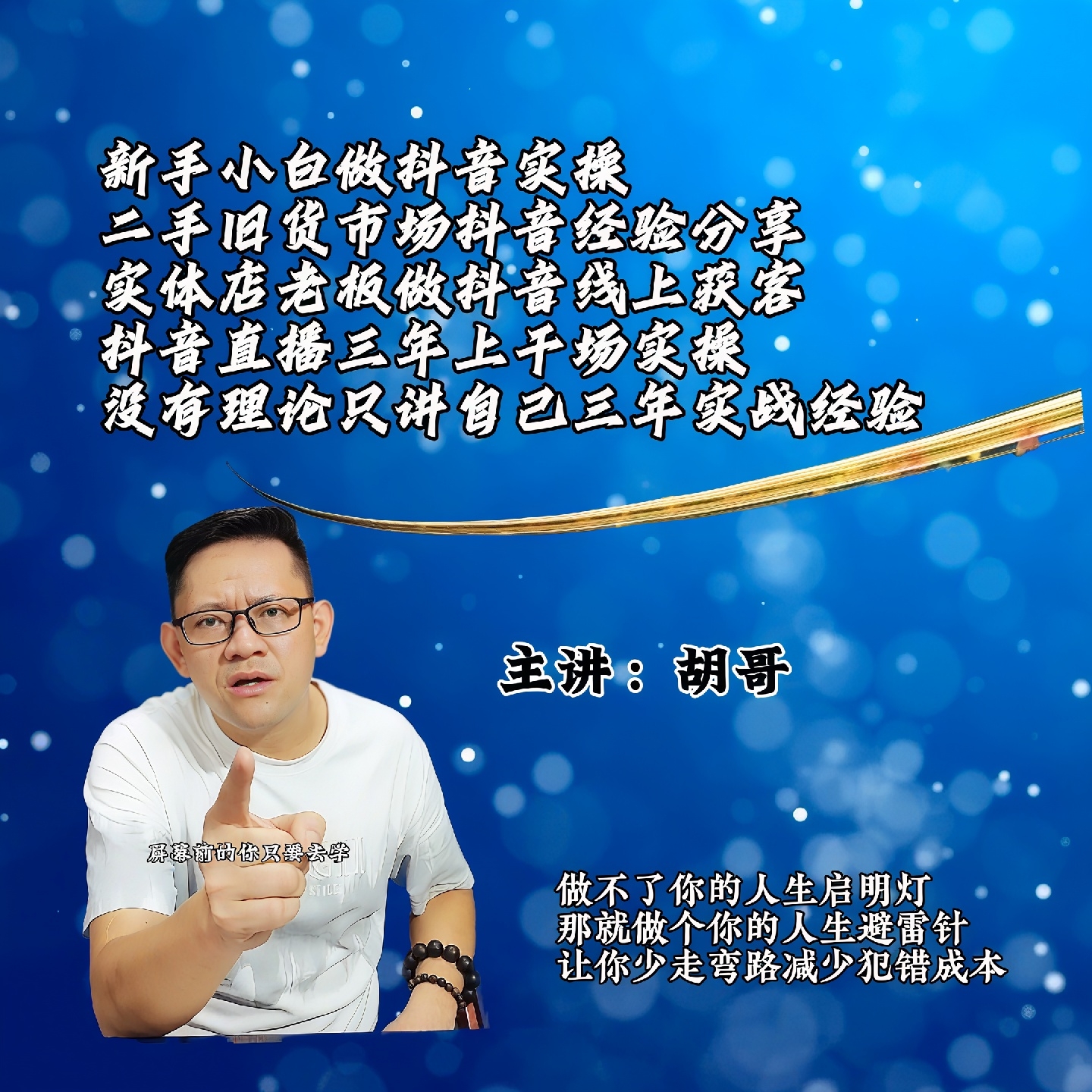 胡哥抖音经验分享课【实体生意在抖音重做一遍全过程】