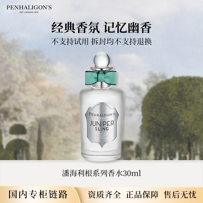 潘海利根系列香水30ml 专柜版正装礼物送女友