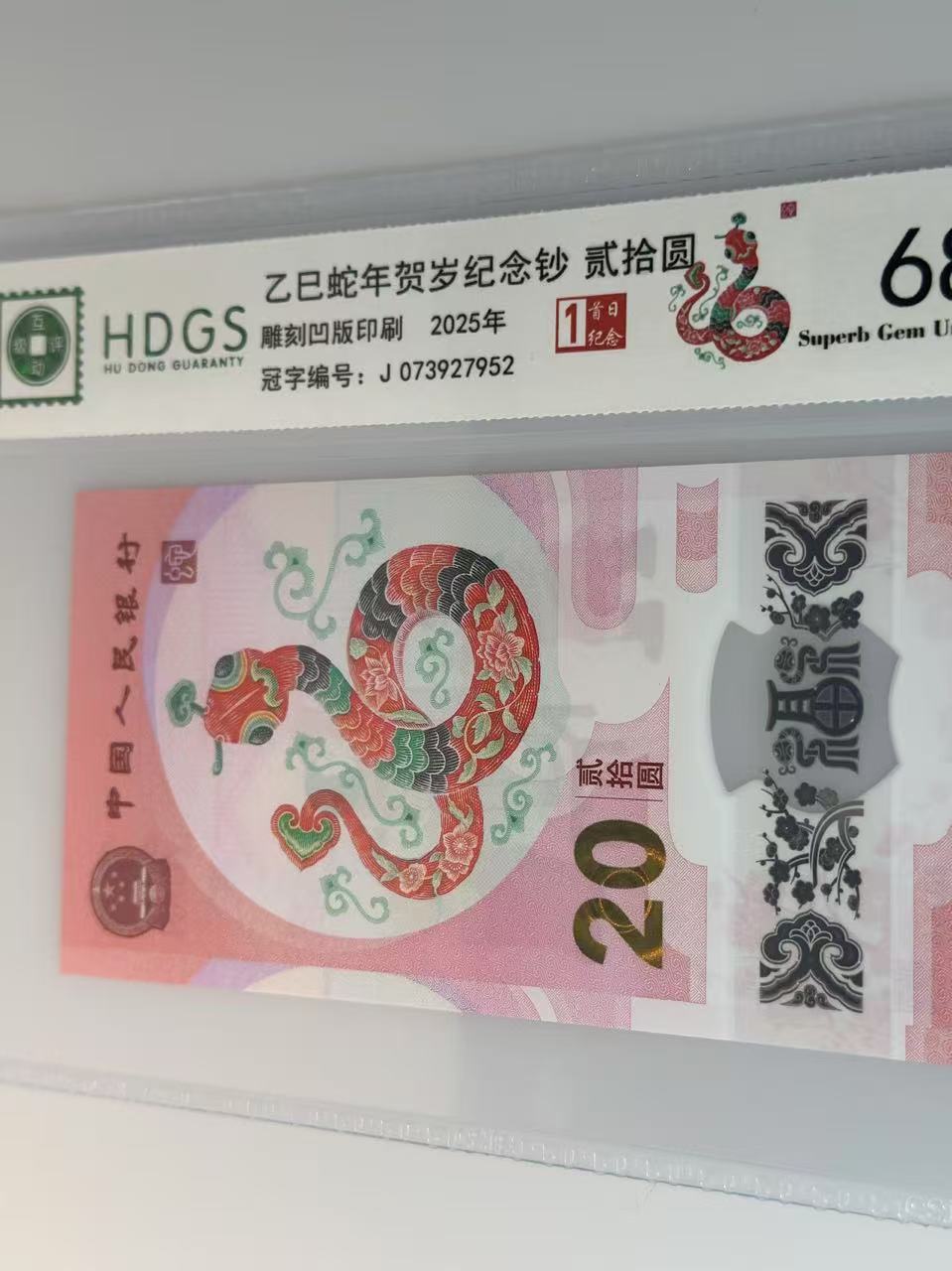 法定货币纪念钞  蛇钞靓号（002806081）81号